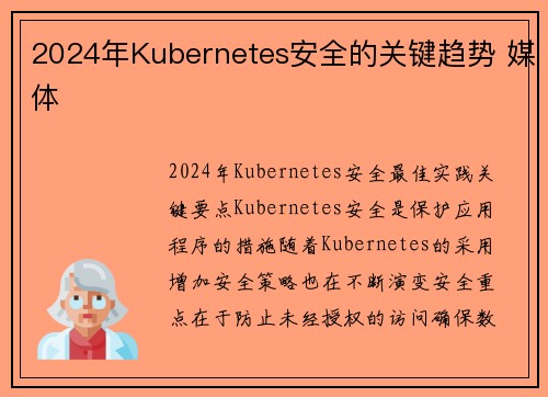 2024年Kubernetes安全的关键趋势 媒体