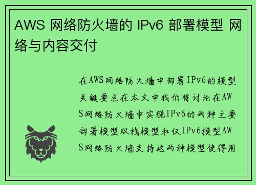 AWS 网络防火墙的 IPv6 部署模型 网络与内容交付