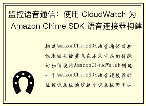 监控语音通信：使用 CloudWatch 为 Amazon Chime SDK 语音连接器构建仪表板