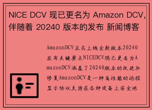 NICE DCV 现已更名为 Amazon DCV，伴随着 20240 版本的发布 新闻博客