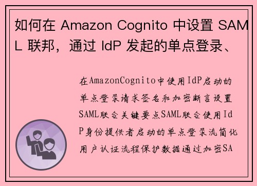 如何在 Amazon Cognito 中设置 SAML 联邦，通过 IdP 发起的单点登录、请求签名