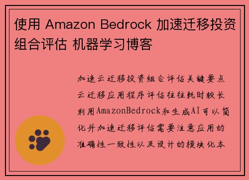 使用 Amazon Bedrock 加速迁移投资组合评估 机器学习博客
