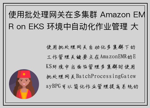 使用批处理网关在多集群 Amazon EMR on EKS 环境中自动化作业管理 大数据博客