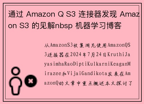 通过 Amazon Q S3 连接器发现 Amazon S3 的见解nbsp 机器学习博客