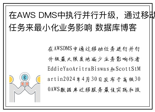 在AWS DMS中执行并行升级，通过移动任务来最小化业务影响 数据库博客