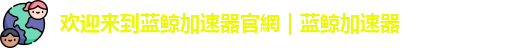 蓝鲸加速器苹果版